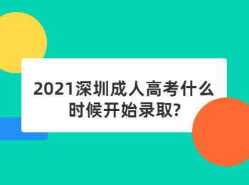 2021深圳成人高考什么時(shí)候開始錄取?