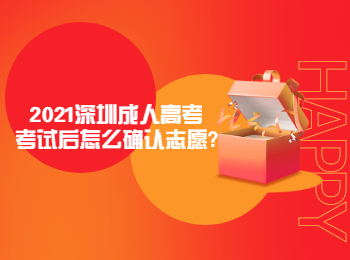 2021深圳成人高考考試后怎么確認志愿?