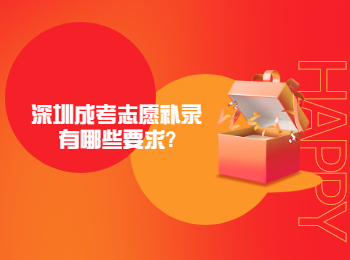 深圳成考志愿補錄有哪些要求?