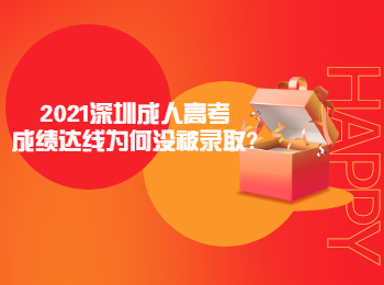 2021深圳成人高考成績達線為何沒被錄取?