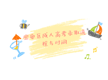 寶安區(qū)成人高考錄取流程與時(shí)間