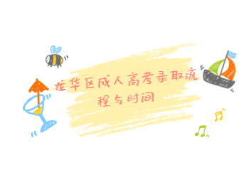 龍華區成人高考錄取流程與時間