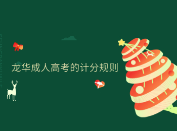 龍華成人高考的計分規則