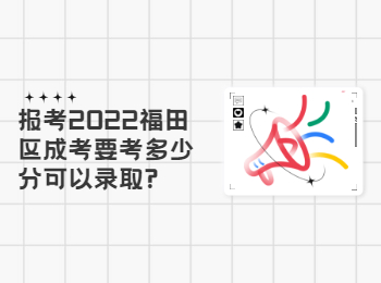 報(bào)考2022福田區(qū)成考要考多少分可以錄取?