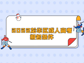 2022龍華區(qū)成人高考報名條件