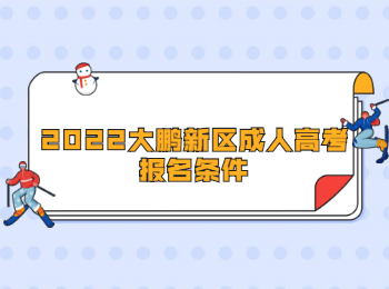 2022大鵬新區(qū)成人高考報(bào)名條件