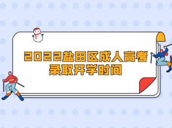 2022鹽田區(qū)成人高考錄取開學時間