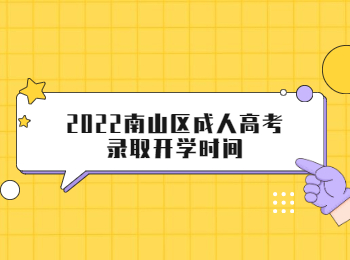 2022南山區(qū)成人高考錄取開(kāi)學(xué)時(shí)間