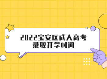 2022寶安區(qū)成人高考錄取開學(xué)時(shí)間