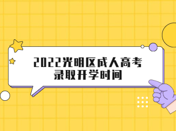 2022光明區成人高考錄取開學時間