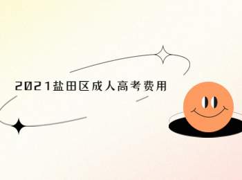 2021龍華區(qū)成人高考費(fèi)用