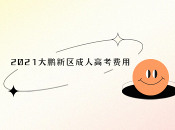 2021大鵬新區成人高考費用