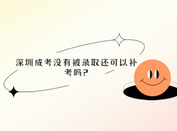 深圳成考沒(méi)有被錄取還可以補(bǔ)考嗎?