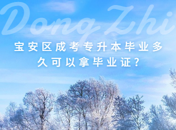 寶安區成考專升本畢業多久可以拿畢業證