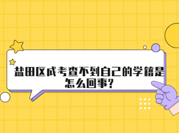 鹽田區成考查不到自己的學籍是怎么回事?