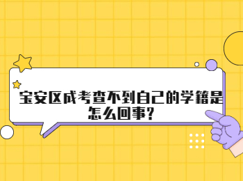 寶安區成考查不到自己的學籍是怎么回事?