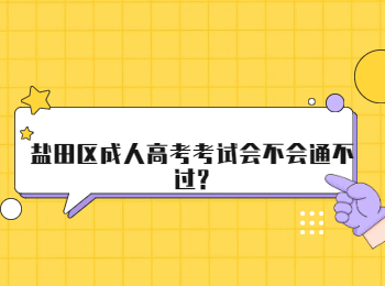 鹽田區成人高考考試會不會通不過?