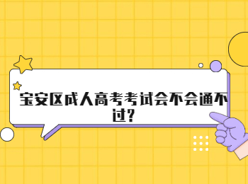 寶安區(qū)成人高考考試會不會通不過?