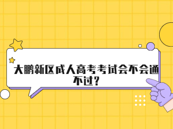 大鵬新區成人高考考試會不會通不過?