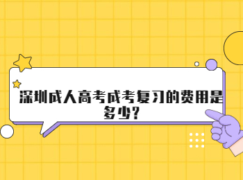 深圳成人高考成考復習的費用是多少?