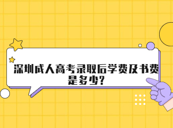 深圳成人高考錄取后學費及書費是多少?