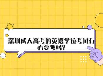 深圳成人高考的英語學位考試有必要考嗎?