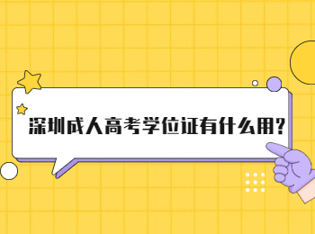 深圳成人高考學位證有什么用?