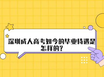深圳成人高考如今的畢業待遇是怎樣的?