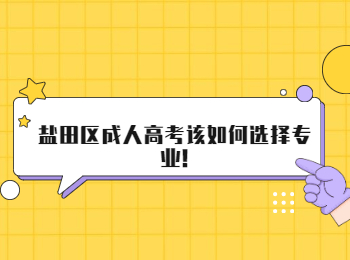 鹽田區成人高考該如何選擇專業!