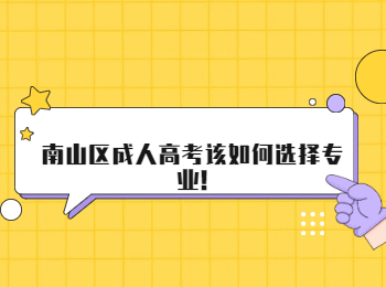 南山區成人高考該如何選擇專業!