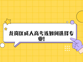 龍崗區成人高考該如何選擇專業!