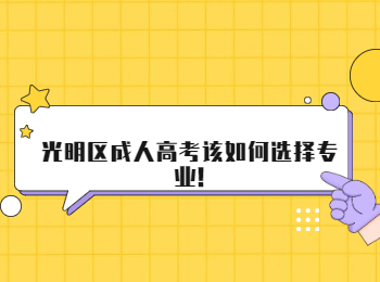 光明區成人高考該如何選擇專業!