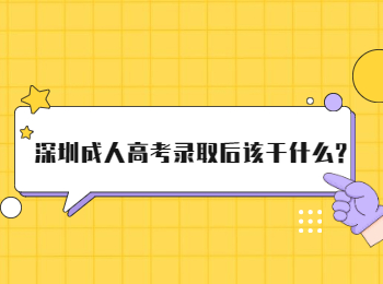 深圳成人高考錄取后該干什么?