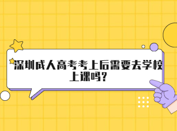深圳成人高考考上后需要去學校上課嗎?