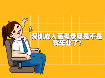 深圳成人高考錄取是不是就畢業(yè)了?