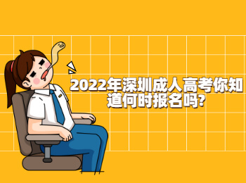 2022年深圳成人高考你知道何時報名嗎?