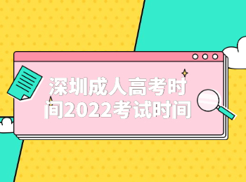 深圳成人高考時間2022考試時間