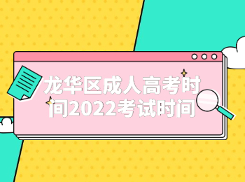 龍華區(qū)成人高考時間2022考試時間