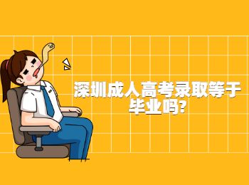 深圳成人高考錄取等于畢業嗎?