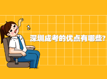 深圳成考的優點有哪些?