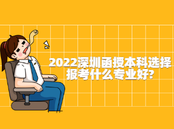 2022深圳函授本科選擇報考什么專業(yè)好?