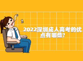 2022深圳成人高考的優點有哪些?