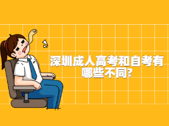 深圳成人高考和自考有哪些不同?