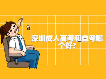 深圳成人高考和自考哪個好?