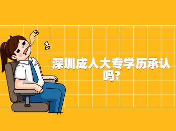 深圳成人大專學歷承認嗎?