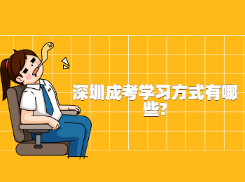 深圳成考學習方式有哪些?