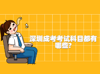 深圳成考考試科目都有哪些?