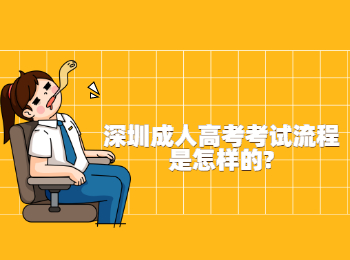 深圳成人高考考試流程是怎樣的?