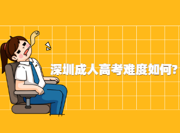 深圳成人高考難度如何?
