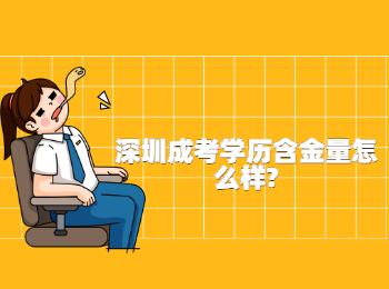 深圳成考學歷含金量怎么樣?